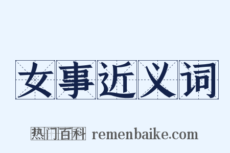 女事近义词是什么意思的图片
